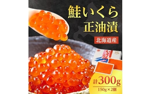 北海道産　鮭いくら正油漬　300g(150g×2個)_ イクラ いくら いくら醤油漬け イクラ醤油漬け 鮭いくら さけ サケ 小分け 海鮮 魚卵 北海道 斜里町 人気 ふるさと 【1269981】