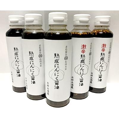 ふるさと納税 朝倉市 頑張ろう朝倉!【朝倉産】熟成にんにく醤油2種5本セット