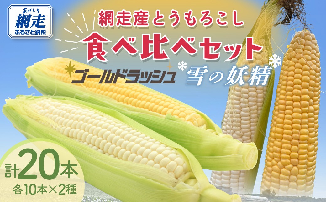 
                  【先行予約】とうもろこし ゴールドラッシュ＆雪の妖精 食べ比べセット（2026年8月上旬頃より順次発送）【 ふるさと納税 人気 おすすめ ランキング とうもろこし 食べ比べ 北海道産 ゴールドラッシュ 雪の妖精 ホワイトコーン スイートコーン 2種セット 白いとうもろこし 朝採れ 高糖度 甘い 新鮮 産地直送 旬 期間限定 農家直送 お取り寄せ 網走市 オホーツク 送料無料 】ABCA003
                