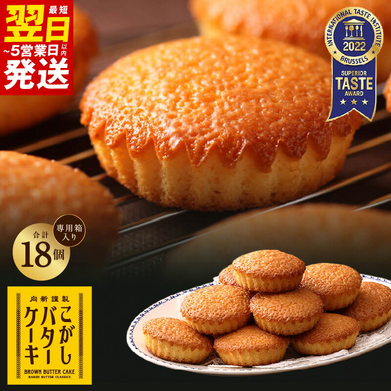 【ふるさと納税】＼最短翌日～5営業日以内発送／ こがしバターケーキ 18個【専用箱】 むか新