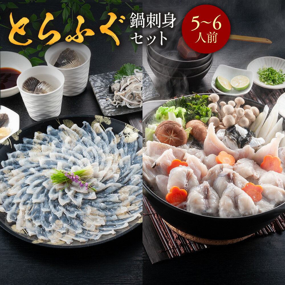 【ふるさと納税】≪レビューキャンペーン≫とらふぐ鍋刺身セット（5～6人前）送料無料 ふぐ 刺身 人気 ランキング 食品 魚介 魚介類 お刺身 刺身 魚介 類 海鮮 ふぐ フグ 虎ふぐ ふぐ刺し さしみ 贈答 贈答用 ギフト お取り寄せ お取り寄せグルメ 国産 年内 AE017