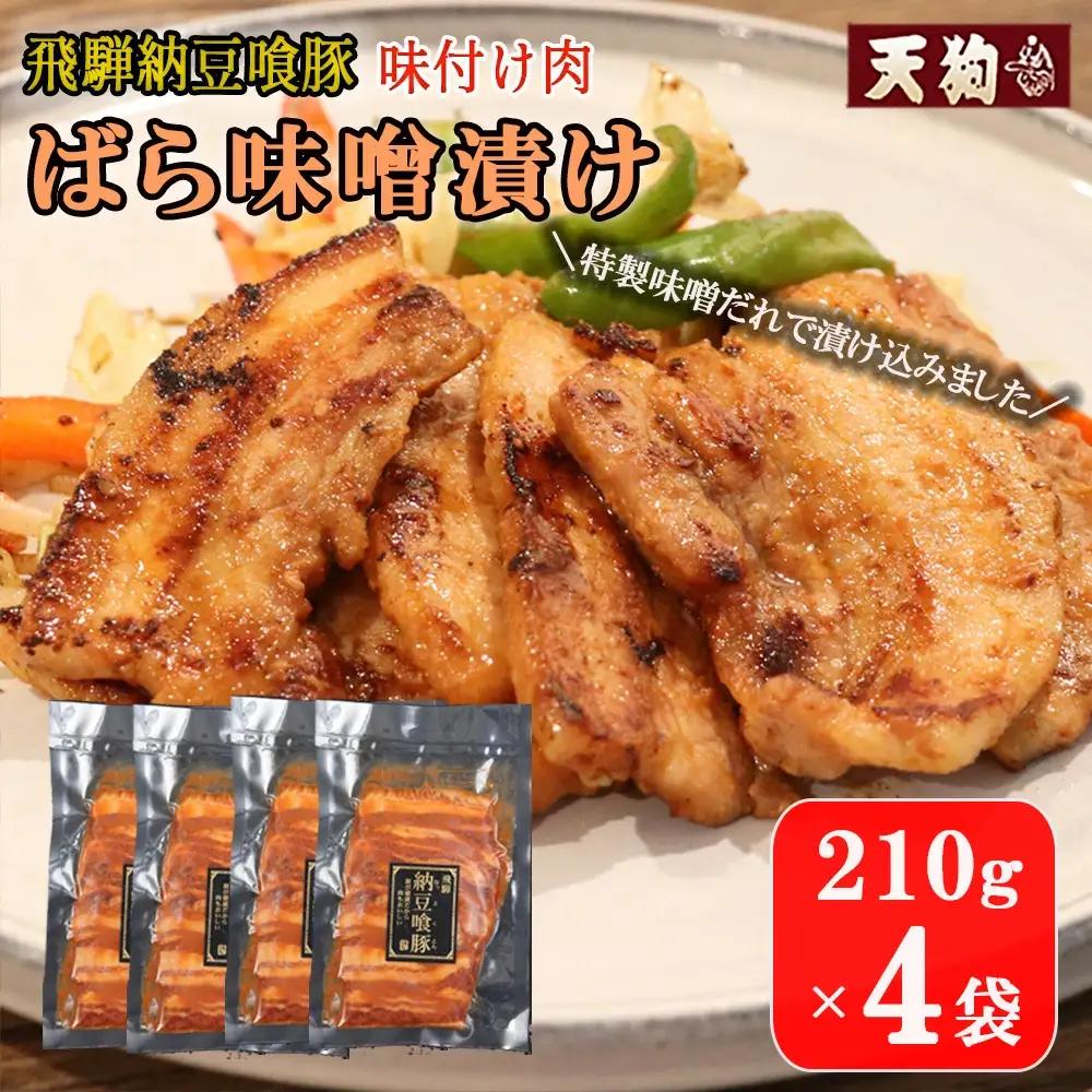 飛騨納豆喰豚味付け肉  ばら味噌漬け  210g×4袋【11-69】