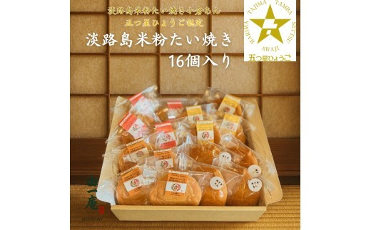 
                  南あわじ産米粉100％使用！「淡路島米粉たい焼き16個入りセット」
                