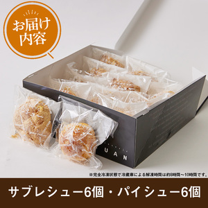 No.1049 薩摩77万石溶岩サブレシュー＆パイシュー(12個入) 鹿児島 日置市 特産品 お菓子 洋菓子 菓子 おかし スイーツ おやつ パイ シュークリーム カスタード クリーム 冷凍 冷凍配送