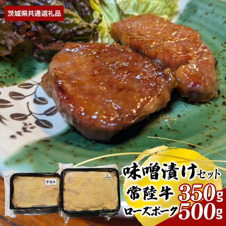 【ふるさと納税】味噌漬け 常陸牛 350g ローズポーク 500g セット （茨城県共通返礼品）