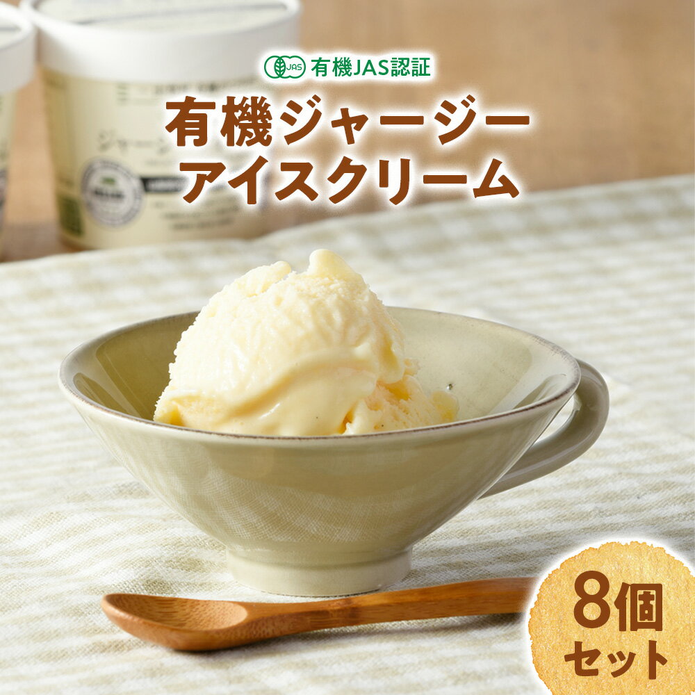 【ふるさと納税】有機JAS認証 奇跡の有機ジャージーアイスクリーム 8個セット 国産 贈答 ギフト 詰め合わせ お取り寄せ こだわり スイーツ 卵 たまご タマゴ 玉子 アイス あいす 鶏卵 放牧卵 平飼い ジャージー 牛乳 有機JAS オーガニック 人気 おすすめ 山梨県 甲斐市 B-66