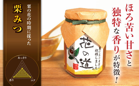 野山みつ・栗みつセット 計280g（140g×2） / はちみつ 蜂蜜 ハチミツ[AFAI020]