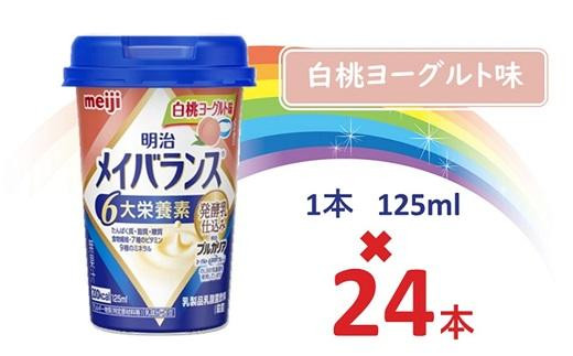 
明治メイバランス Miniカップ　125ｍｌカップ×24本（白桃ヨーグルト味） / meiji メイバランスミニ 総合栄養食品 栄養補給 介護飲料 飲みきりサイズ 高エネルギー 常温 まとめ買い
