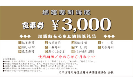 【宮城】 塩竈寿司海道 お食事券 (共通食事券) 18,000円分 | ka00001