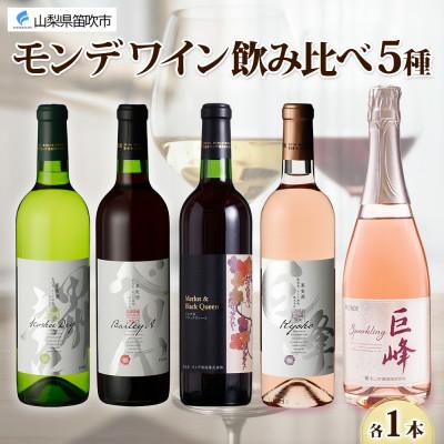 ふるさと納税 笛吹市 山梨県 モンデ酒造 モンデワイン 飲み比べ 5種×各1本 赤 白 スパークリング 笛吹市
