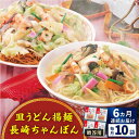 【ふるさと納税】【全6回定期便】長崎ちゃんぽん・皿うどん揚麺　各5人前＜みろく屋＞[QBP025] ながさき さらうどん つめあわせ ギフト 贈答 伝統 地方 鍋 簡単 レンジ お楽しみ セット 長崎名物 さざちょう おすすめ 69000 6万9千円