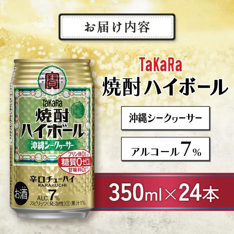【ふるなびWEEK対象】【最短3営業日発送!!】【TaKaRa焼酎ハイボール】タカラ 酒 焼酎 チューハイ シークワーサー 辛口 国産 人気 (350ml×24本)