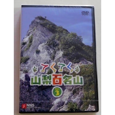 てくてく　山梨百名山 vol.3