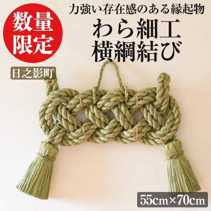 ＜先行予約受付中！2027年2月頃に発送予定＞わら細工 横綱結び(55cm×70cm)縁起物 装飾 工芸品 民芸品 手作り【WR002】【株式会社たくぼ】