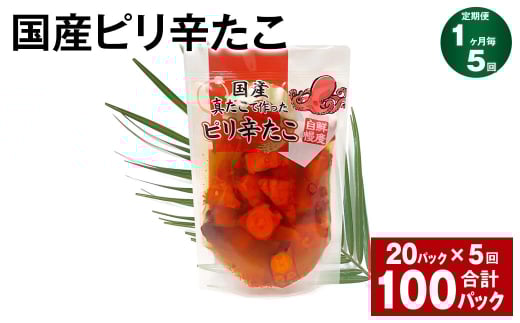 【1ヶ月毎5回定期便】国産ピリ辛たこ 180g 計100パック（20パック×5回） タコ たこ 魚介類