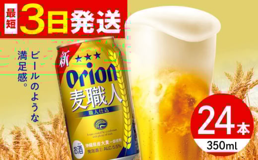 オリオン 麦職人 350ml×24缶 (6缶パック×4) オリオンビール 缶ビール ビール 350ml 24缶 沖縄市 / リカーショップ コザ [BCDD007]