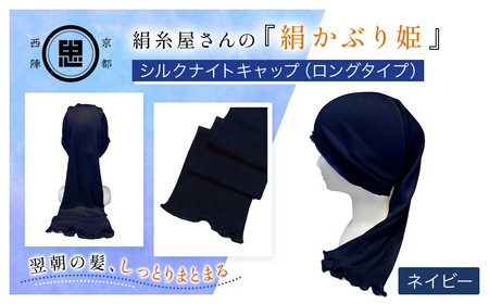 京都西陣の絹⽷屋さん 『絹かぶり姫。』シルクナイトキャップ（ロングタイプ） ネイビー FCFA010