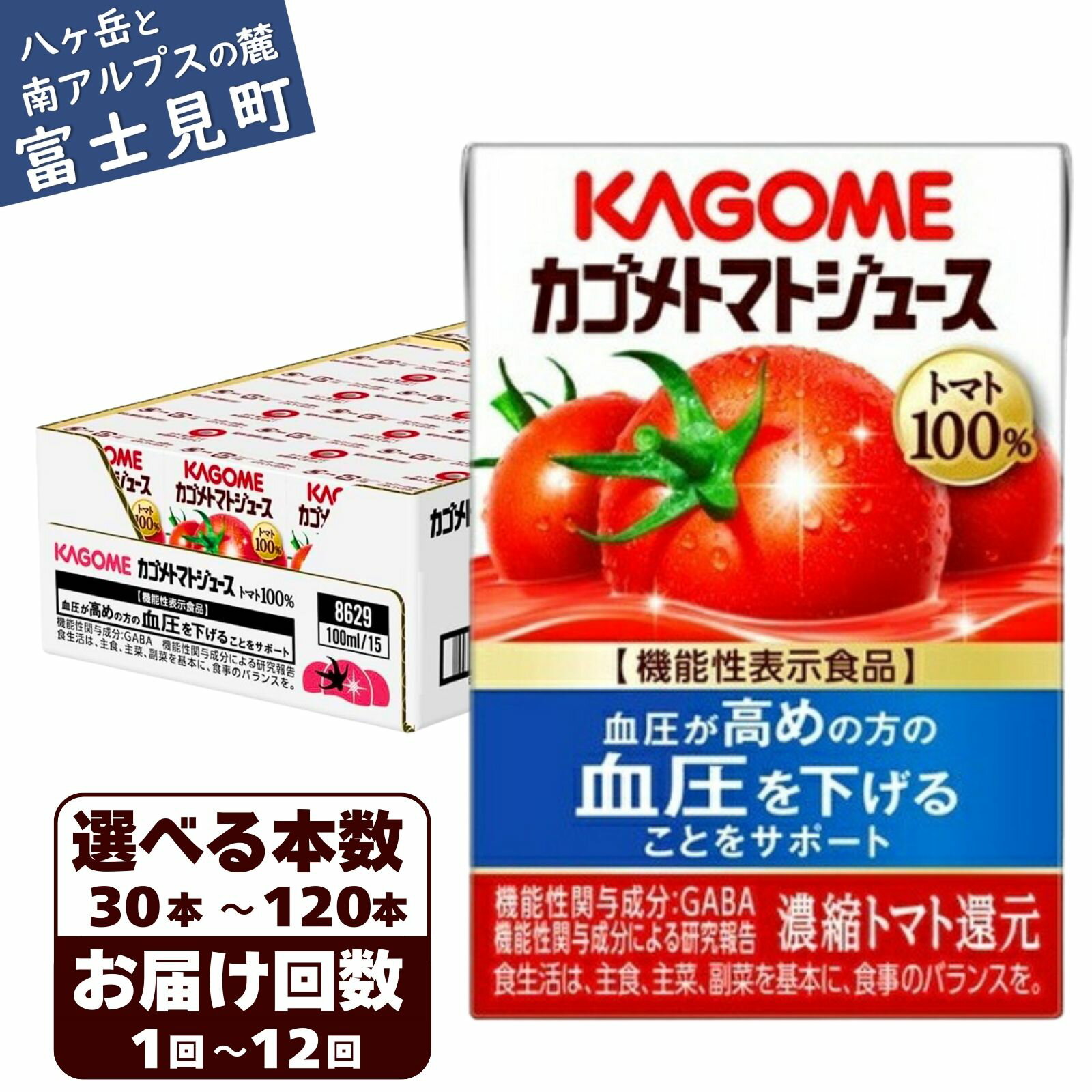 【ふるさと納税】【選べる本数 回数】 カゴメ トマトジュース 食塩無添加 100ml 本数30本～120本 定期便 2ヶ月～12ヶ月 計30～1440本 トマト100% 紙パック 無塩 保存料不使用 機能性表示食品 完熟トマト 野菜飲料 トマトジュース 野菜ジュース ドリンク 備蓄 長期保存 防災