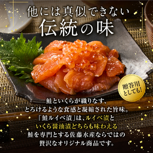 110024 佐藤水産 石狩味と鮭ルイベ漬  