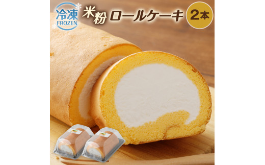 
【米粉ロールケーキ】（×２個セット）【ロハス】
