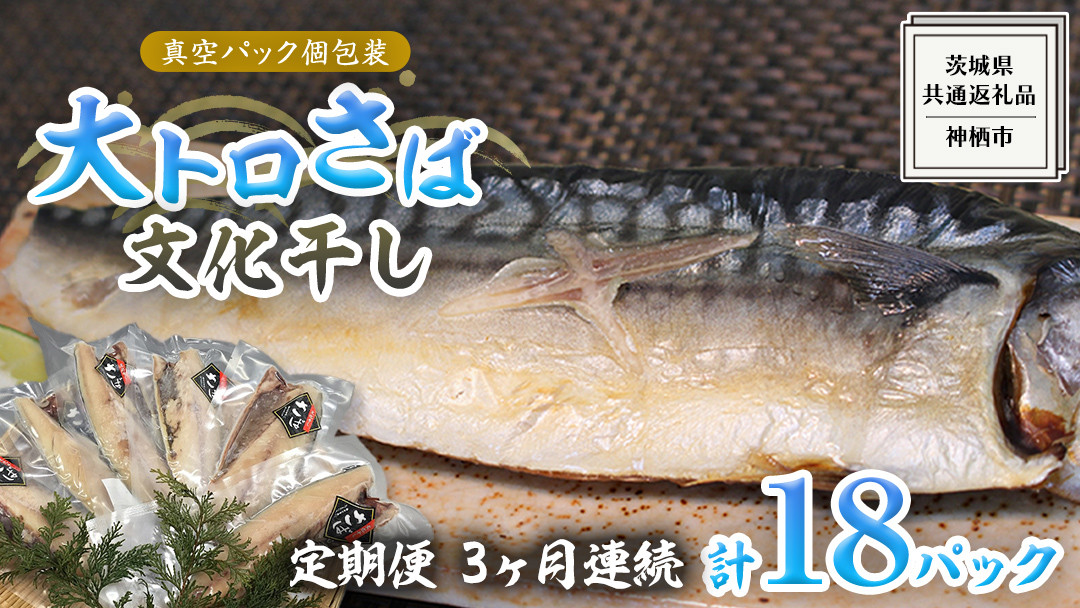 
【 3ヶ月連続 定期便 】 大トロ さば文化 干し 1枚真空 6パック ( 茨城県共通返礼品 :神栖市 ) 海鮮 鯖 切り身 切身 さば サバ 干物 真空パック 真空包装 化粧箱 冷凍 ノルウェーさば
