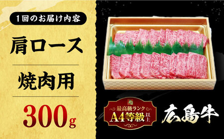 【全3回定期便】広島和牛肩ロース 焼肉用 300g 三次市 / 広島三次ワイナリー[APAZ070]