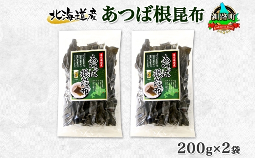 121-1926-31　北海道産 昆布 あつば根昆布 200g×2袋 計400g 根昆布 ねこんぶ 国産 コンブ だし 夕飯 海藻 だし昆布 こんぶ水 出汁 乾物 こんぶ 海産物 備蓄 ギフト 保存食 お取り寄せ 送料無料 北連物産 きたれん 北海道 釧路町