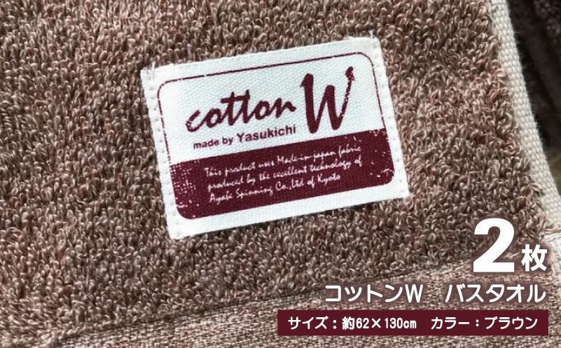 コットンＷ バスタオル 2枚（ブラウン）【泉州こだわりタオル】【泉州タオル 国産 吸水 普段使い 無地 シンプル 日用品 家族 ファミリー 大阪 泉佐野 大阪府 泉佐野市】