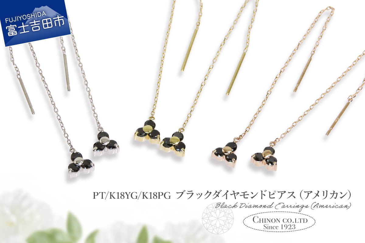 
                  ブラックダイヤモンドアメリカンピアス 選べる地金 【PT（プラチナ）/K18イエローゴールド/K18ピンクゴールド】 【CS-707 / CS-708 / CS-709】　ピアス ダイヤモンド チェーン ジュエリー ダイヤ アクセサリー 宝石 山梨 富士吉田
                