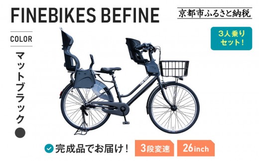完成品でお届け！3人乗り自転車 26インチ 前後シート設置済＜マットブラック＞｜京都 自転車 人気ブランド  [ 中川商会 シティサイクル 3人乗り 組立不要 ビファイン 3段変速 SHIMANOパーツ 子供 幼児 こども おすすめ おしゃれ オートライト LEDライト 通販 送料無料 ］BFPK263BAA-RBC015FBC011-set【マットブラック(MK)】