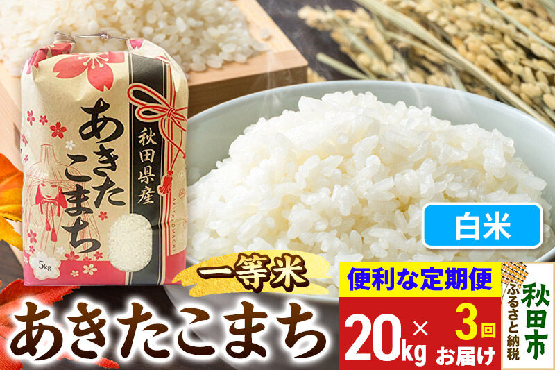 《令和8年産》《定期便3ヶ月》 あきたこまち 一等米 20kg(5kg×4袋) 【白米】秋田県産 こまちライン [秋田 お米 米どころ あきたこまち こまちライン]