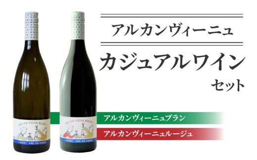 
                  カジュアルワイン 赤・白 2本（ ブラン ・ ルージュ ）セット  ｜【アルカンヴィーニュ】日本ワイン 国産ワイン 長野ワイン 東御ワイン ワイン 長野 東御 赤ワイン 白ワイン 辛口 テーブルワイン 飲み比べ 熟成 ヴィンテージ
                