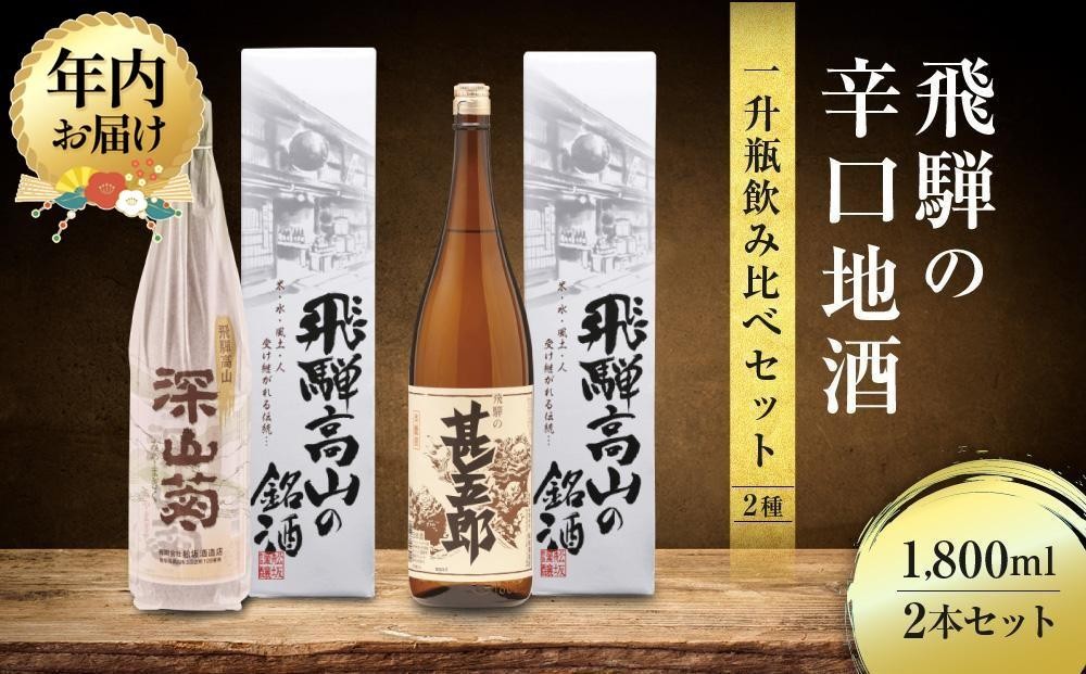 
            【年内配送が選べる】飛騨の辛口地酒一升瓶飲み比べセット 1800ml×2本 ｜発送時期が選べる 年内発送 2種 日本酒 酒 お酒 上撰 地酒 辛口  日付指定可 舩坂酒造 飛騨高山 FB029VP
          