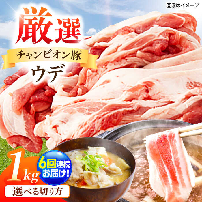 【ふるさと納税】【全6回定期便】【選べる切り方】ええやんさくらポーク 小林ファーム 豚肉 ウデ 1kg / 国産 ブランド豚 切り落とし 薄切り しゃぶしゃぶ用 三元豚 赤身 生姜焼き 炒め物 すき焼き 豚汁 柔らかい 旨味 便利 /亀山市/小林ファーム[AMAB045]