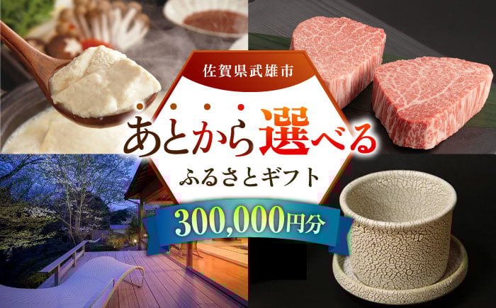 
            【あとから選べる】武雄市ふるさとギフト 寄附額30万円分 [UZZ009] あとから寄附 あとから寄付 選べるギフト あとからセレクト 佐賀牛 牛肉 武雄焼 やきもの 温泉湯豆腐 豆腐 米 宿泊券 観光
          