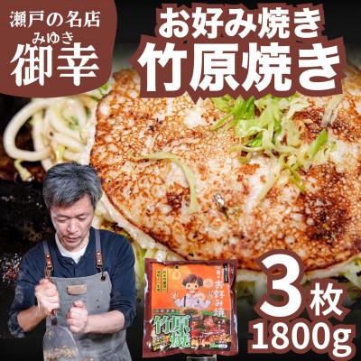 ふるさと納税 竹原市 【広島お好み焼 御幸】竹原焼 3枚 お好み焼き 注文後に手焼き【ご当地グルメ 広島風】