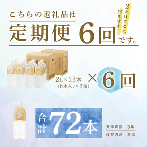 飲む温泉観音温泉2L(6本入)2ケース定期便（1年間で6回）