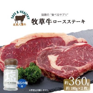 北海道産 オーガニック牛肉 ロースステーキ約360g　塩付き【国産牧草牛・北里八雲牛・熊石の塩】【配送不可地域：離島】【1347491】