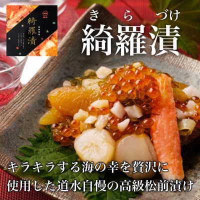 ふるさと納税 北斗市 【道水の高級海鮮松前漬け】綺羅漬け400g 北海道 産地直送
