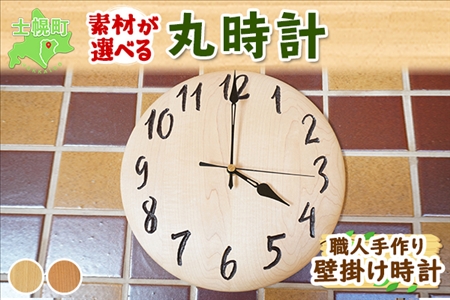 北海道 丸時計  壁掛け時計 掛け時計 サクラ材 タモ材 天然木 木製 雑貨 インテリア おしゃれ ナチュラル 職人 手作り 送料無料 十勝 士幌町【B03】