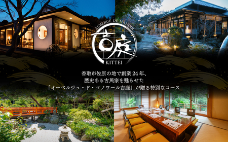 【オーベルジュ・ド・マノワール吉庭｜ペア食事券】伊勢海老・牛フィレや地元香取市の新鮮な野菜を堪能「煌コース」ペアチケット（ランチ/ディナー） 　KTRCW03