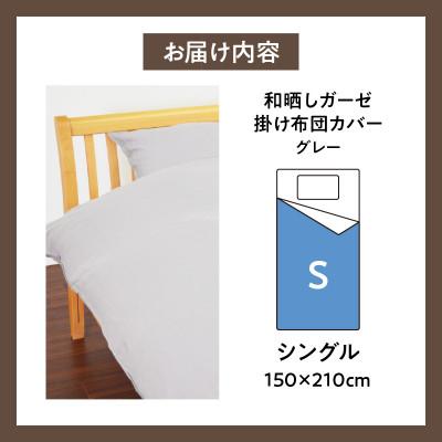 ふるさと納税 西尾市 ≪わらっておはよう≫和晒しガーゼ 掛け布団カバー【シングル】:グレー・K275 |  | 03