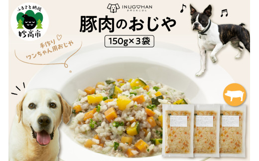 ワンちゃん用　豚肉のおじや　150g×3袋入
