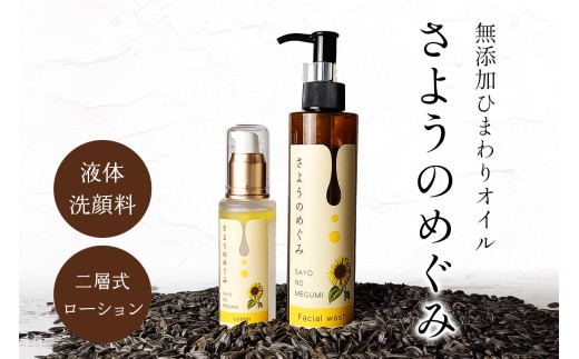 [農薬不使用栽培ひまわり使用] 国産ひまわり種子オイル配合／スキンケア化粧品セット (液体洗顔料180ml×1本、二層式ローション60ml×1本) ｜国産 ひまわり種子オイル スキンケア 化粧品 セット 農薬不使用 無添加 自然派 敏感肌 保湿 洗顔料 液体洗顔 ローション 化粧水 二層式 美容オイル フェイスケア[0212]