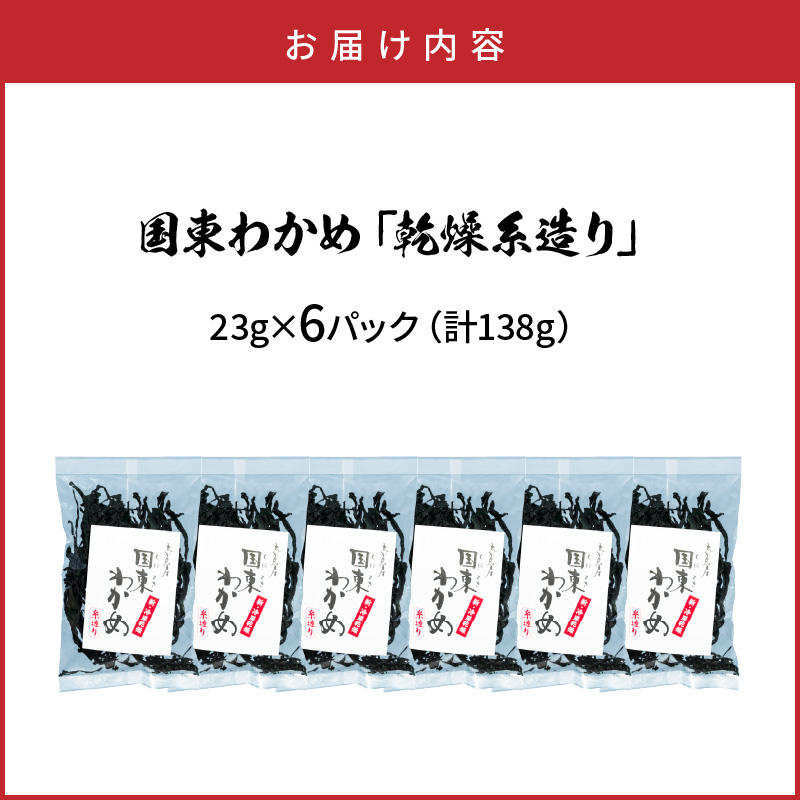 冷風乾燥が旨さの決め手！国東わかめ「乾燥糸造り」138g_0079N