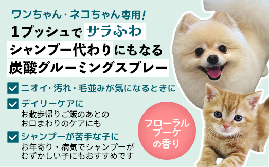 ココモフカーボグルーミングスプレー 200g - グルーミング スプレー お手入れ ブラッシング シャンプー代わり 犬 猫 ペット用品 ペット 愛犬 愛猫 埼玉県 幸手市