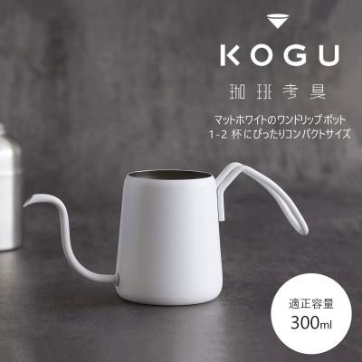 ふるさと納税 燕市 珈琲考具　ワンドリップポットPro　MATTE WHITE