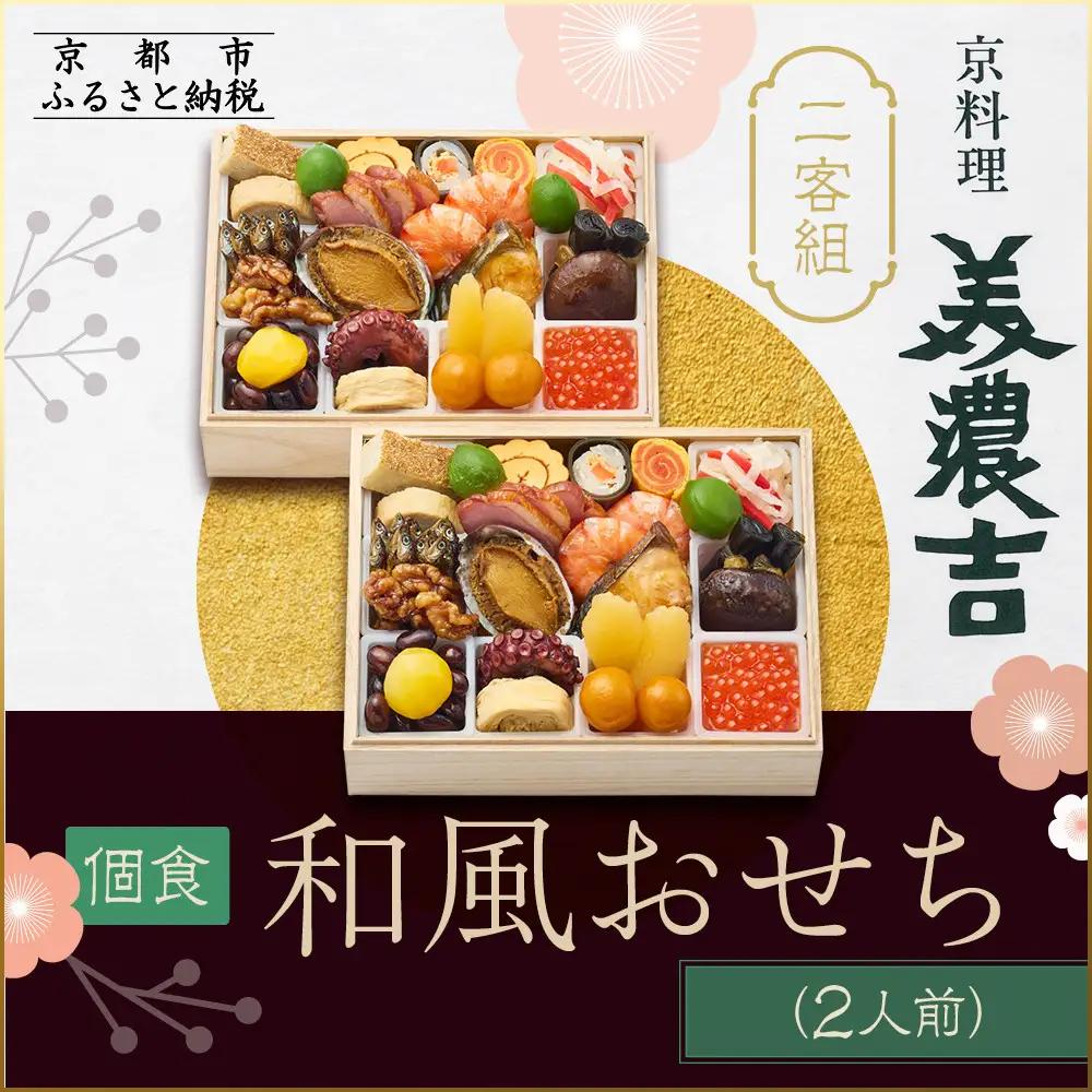 おせち 個食和風二客組 冷蔵 2人前 料亭おせち 京料理美濃吉