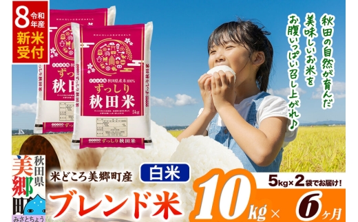 《令和8年産 新米受付》米《定期便6ヶ月》ブレンド米【白米】精米 10kg（5kg×2袋）秋田県美郷町産 [5kg袋 お米 こめ ご飯 ごはん 米どころ 秋田県産 美郷町]