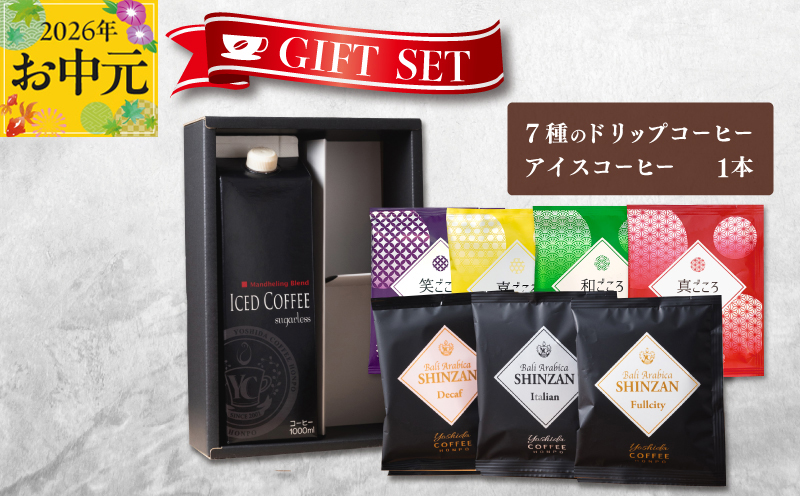 【お中元対応】ギフトセット 7種のドリップコーヒー＆アイスコーヒー×1本 吉田珈琲本舗 短冊熨斗【大阪 泉佐野 大阪府 泉佐野市】